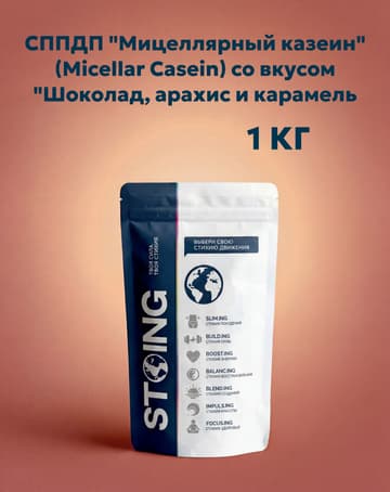 СППДП "Мицеллярный казеин" (Micellar Casein) со вкусом "Шоколад, арахис и карамель" 1 кг