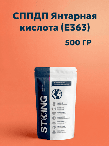 СППДП Янтарная кислота (Е363) 500 гр