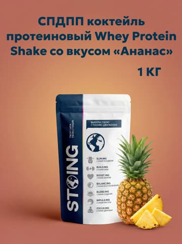 СПДПП коктейль протеиновый Whey Protein Shake со вкусом «Ананас», 1 кг/10шт