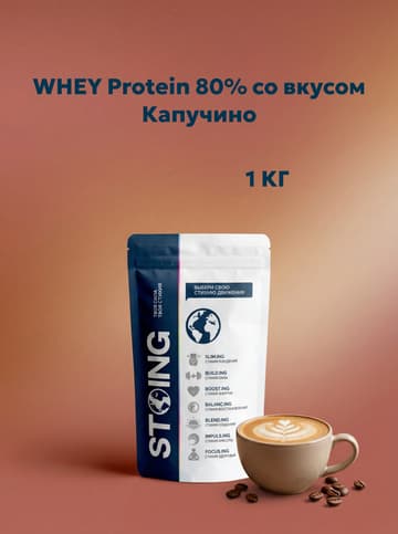 WHEY Protein 80% со вкусом Капучино, 1 кг.