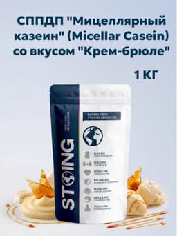СППДП "Мицеллярный казеин" (Micellar Casein) со вкусом "Крем-брюле" 1 кг