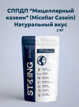 СППДП "Мицеллярный казеин" (Micellar casein) со вкусом "Натуральный вкус" 2кг
