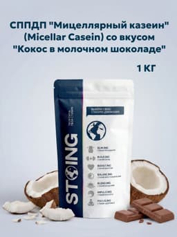 СППДП "Мицеллярный казеин" (Micellar Casein) со вкусом "Кокос в молочном шоколаде" 1 кг