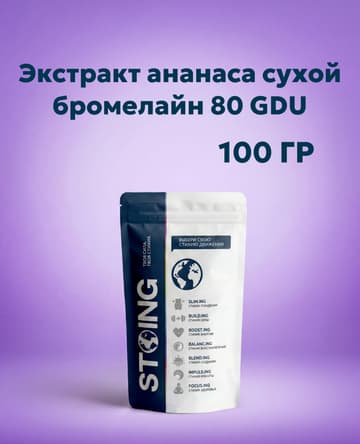 Экстракт ананаса сухой (бромелайн 80 GDU), 100 г