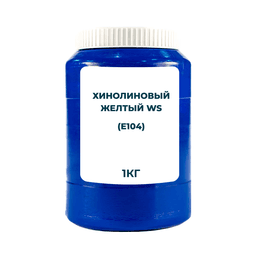 Краситель пищевой водорастворимый "Хинолиновый желтый WS" (Е104) 1 кг