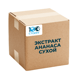 Экстракт ананаса сухой (Бромелайн 80 GDU)