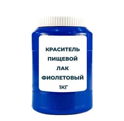 Краситель пищевой жирорастворимый Лак "Фиолетовый" 1 кг