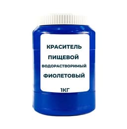 Краситель пищевой водорастворимый смесевой "Фиолетовый" 1 кг