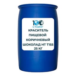 Краситель пищевой водорастворимый "Коричневый шоколад НТ" (Е155)