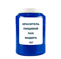 Краситель пищевой жирорастворимый Лак "Индиго кармин" (Е132) 1 кг