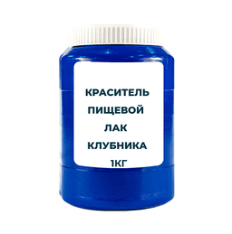 Краситель пищевой жирорастворимый Лак "Клубника" 1 кг