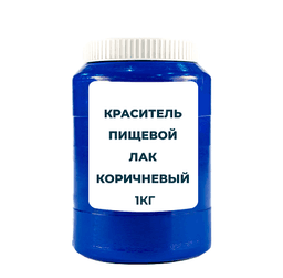 Краситель пищевой жирорастворимый Лак "Коричневый шоколад" 1 кг