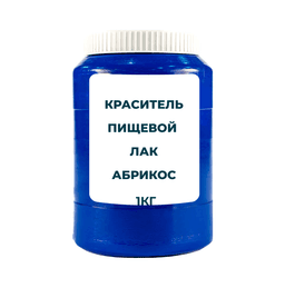 Краситель пищевой жирорастворимый Лак "Абрикос" 1 кг