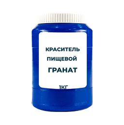 Краситель пищевой водорастворимый смесевой Гранат (порошок) 1 кг
