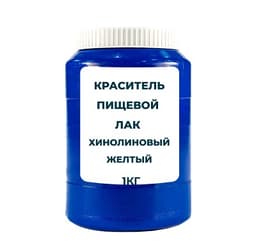 Краситель пищевой жирорастворимый Лак "Хинолиновый желтый WS" (Е104) 1 кг