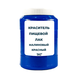 Краситель пищевой жирорастворимый Лак "Малиновый красный" 1 кг