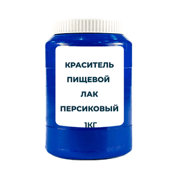 Краситель пищевой жирорастворимый Лак "Персиковый" 1 кг