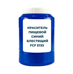 Краситель пищевой Синий блестящий FCF Е133 (в гранулах, 1кг)