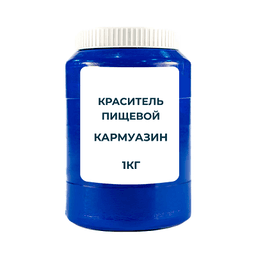 Краситель пищевой водорастворимый "Кармуазин" (Е122) 1 кг
