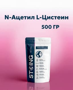 N-Ацетил L-Цистеин 500 гр