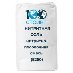 Нитритная соль (нитритно-посолочная смесь) (Е250)
