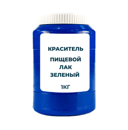 Пищевой краситель Лак Зеленый 1 кг