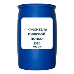 Краситель пищевой водорастворимый "Понсо 4R" (Е124)