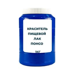 Краситель пищевой жирорастворимый Лак "Понсо 4R" (E124) 1 кг