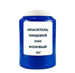 Краситель пищевой жирорастворимый Лак "Розовый" 1 кг