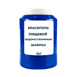 Краситель пищевой водорастворимый смесевой "Шафран" 1 кг