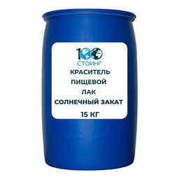 Краситель пищевой жирорастворимый Лак желтый "Солнечный закат" (Е110) 15 кг