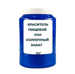 Краситель пищевой жирорастворимый Лак желтый "Солнечный закат" (Е110) 1 кг