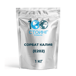 Сорбат калия гранулы (E202) 1 кг