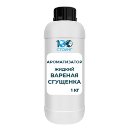 Ароматизатор жидкий "Вареная сгущенка" 1 кг