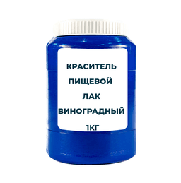 Краситель пищевой жирорастворимый Лак "Виноградный" 1 кг