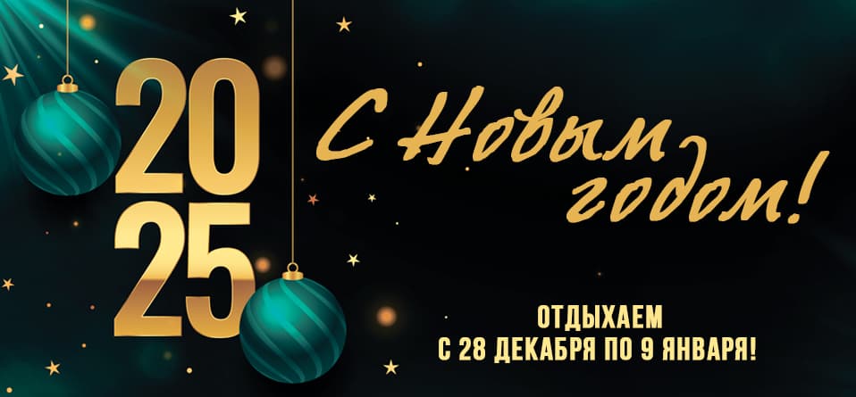 Праздничный режим работы 2025