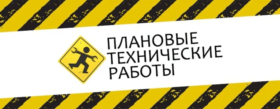 Технические работы