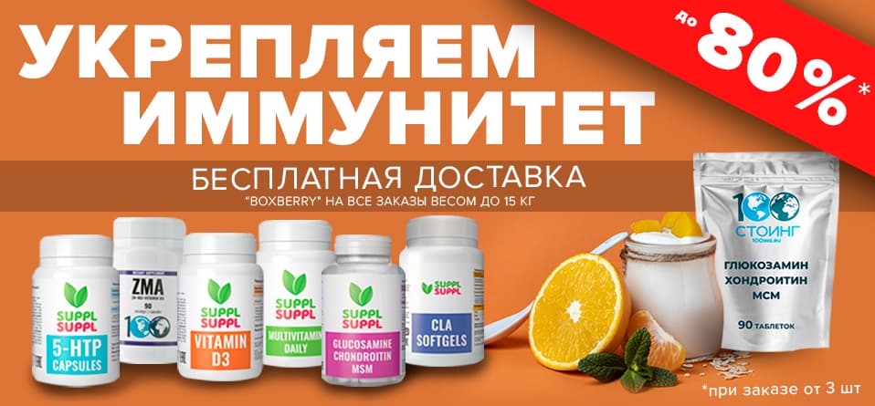 Поддержи иммунитет!