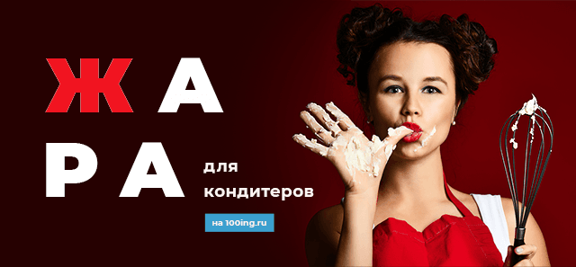 Жара для кондитера на 100ing.ru!