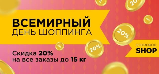 Всемирный день шоппинга на 100ing: СКИДКИ 20%!