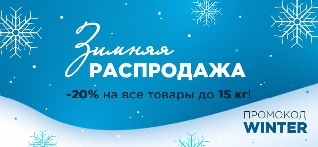 Зимняя распродажа началась! -20% на весь ассортимент!