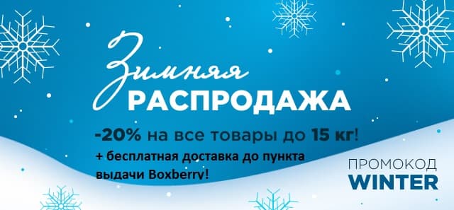 Первая Зимняя распродажа началась! -20% на весь ассортимент* и бесплатная доставка Boxberry!