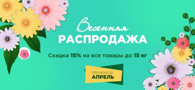Весеннее настроение: - 15% на все товары до 15 кг