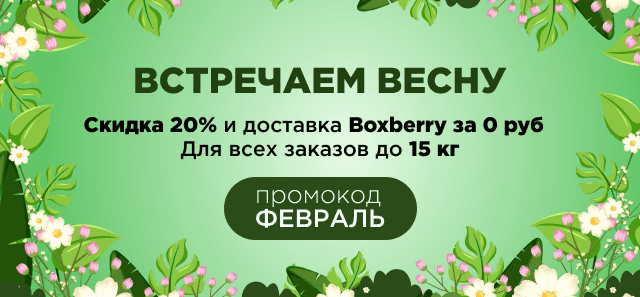 Февральская оттепель: скидки 20%+ бесплатная доставка