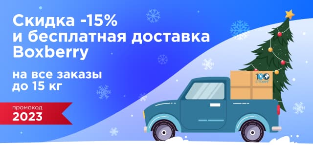 Праздничная новогодняя распродажа: скидка -15% и бесплатная доставка!