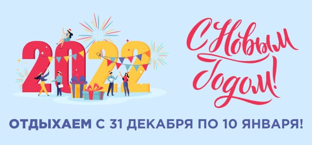 Праздничный режим работы