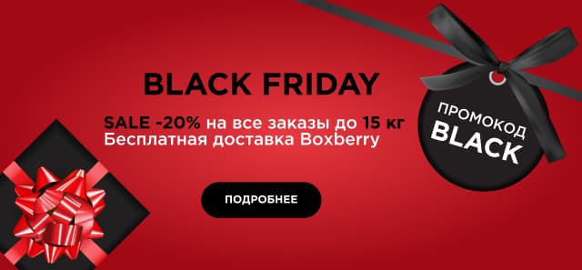 ЧЕРНАЯ ПЯТНИЦА уже здесь: скидки 20% + бесплатная доставка