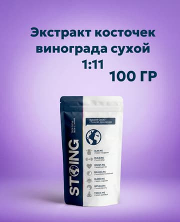 Экстракт виноградной косточки 1:1 сухой (100 гр)