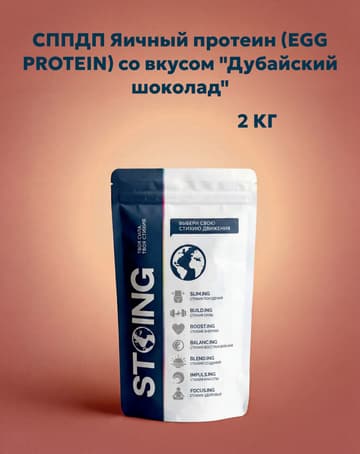 СППДП Яичный протеин (EGG PROTEIN) со вкусом "Дубайский шоколад" 2кг/1шт