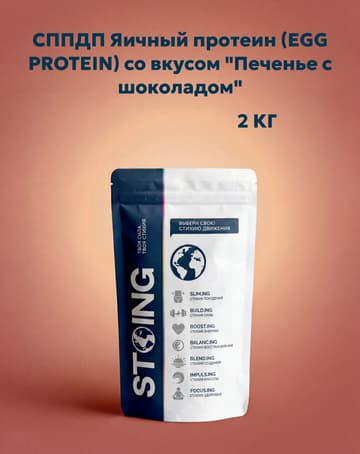 СППДП Яичный протеин (EGG PROTEIN) со вкусом "Печенье с шоколадом" 2 кг